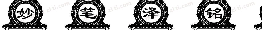 妙笔泽铭体 Regular字体转换